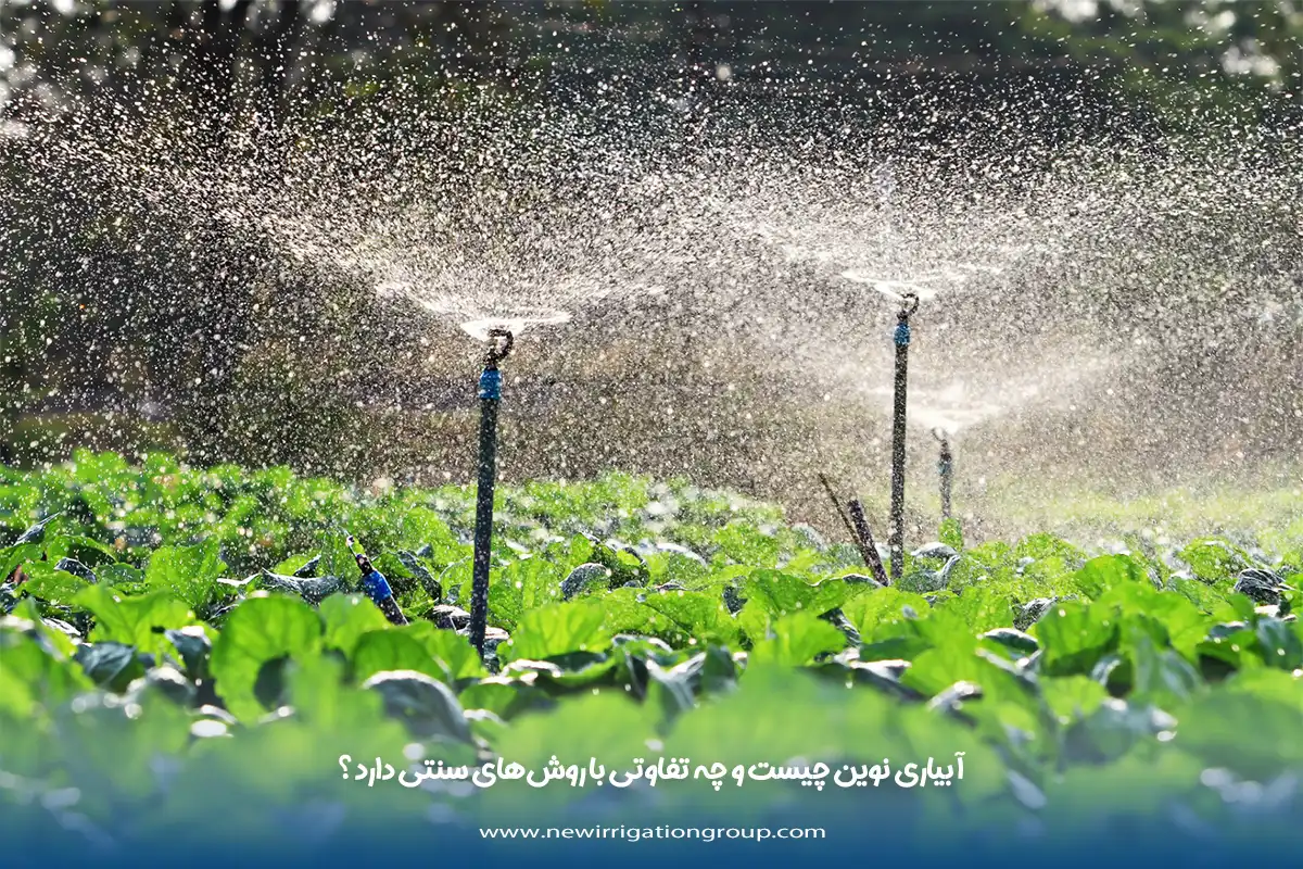 آبیاری نوین چیست و چه تفاوتی با روشهای سنتی دارد؟