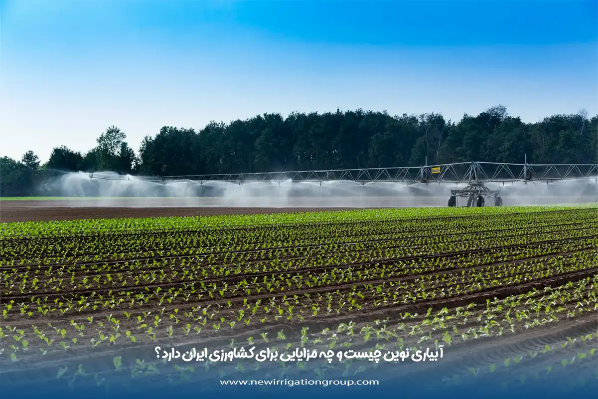 آبیاری نوین چیست و چه مزایایی برای کشاورزی ایران دارد؟